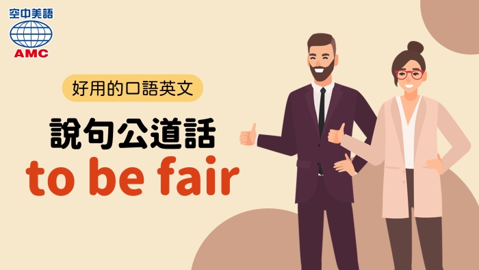 好用的口語英文to be fair