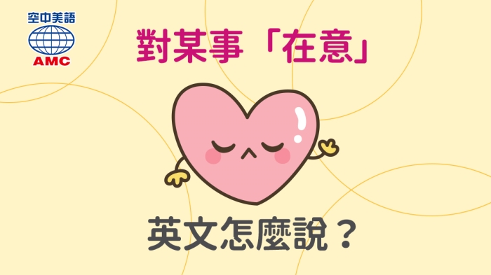 take sth to heart 對某事銘記在心；十分介意