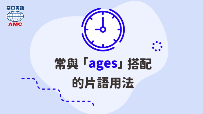 常與ages搭配的片語用法