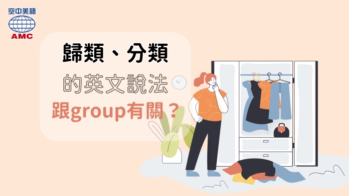 把相似的人事物「歸類」英文用group together