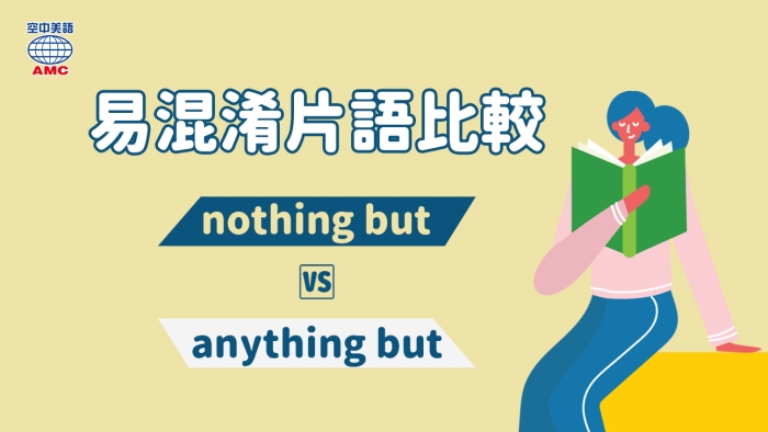 易混淆片語比較：「nothing but 僅僅；只有」、「anything but 一點也不」