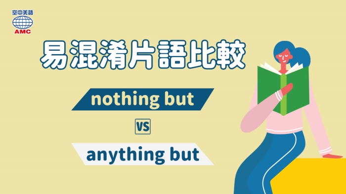 易混淆片語比較：「nothing but 僅僅；只有」、「anything but 一點也不」