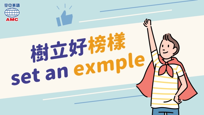 樹立榜樣用example表達