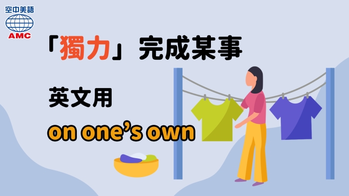 獨力完成某事英文用on one's own