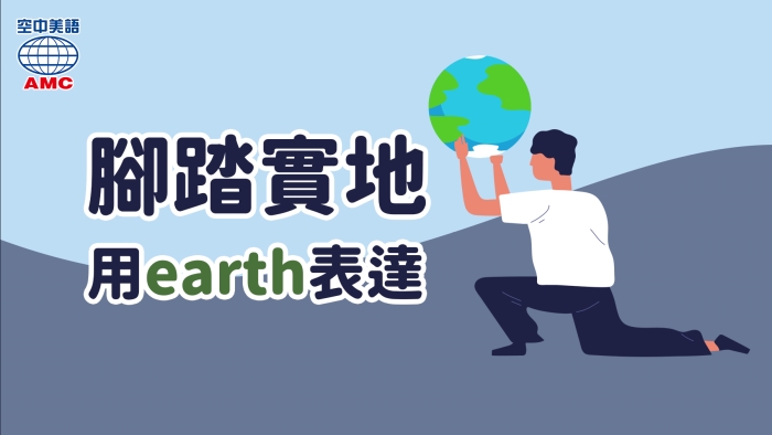 腳踏實地用down to earth表達