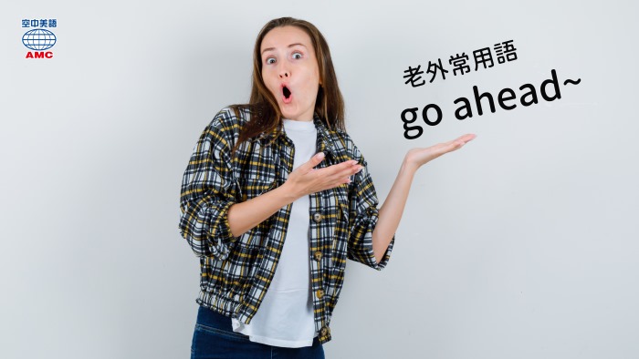 英文片語go ahead 可以、繼續