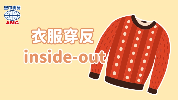 衣服內裡外翻用 inside-out表示