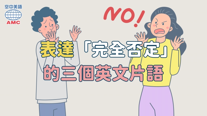 表達完全否定語氣的三個英文片語：far from、not at all、anything but