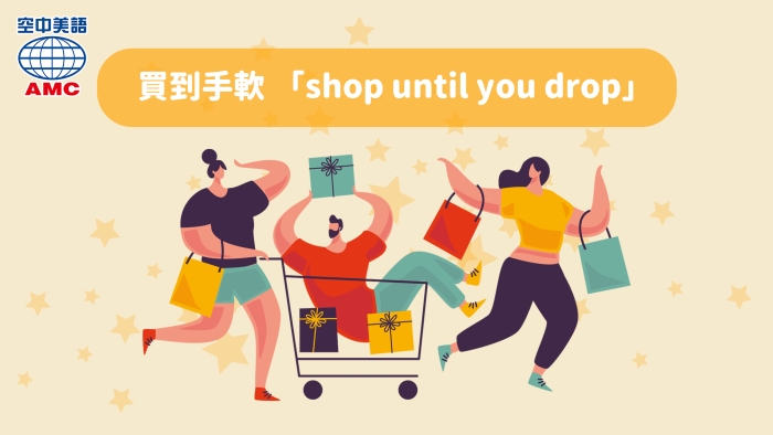 買到手軟逛到累倒，英文用shop until you drop