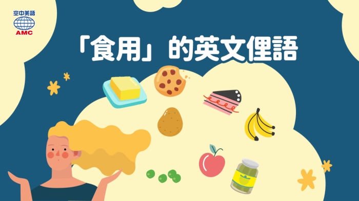 跟食物相關的食用英文俚語