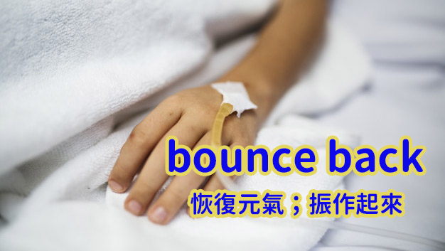 bounce back 振作起來、恢復元氣