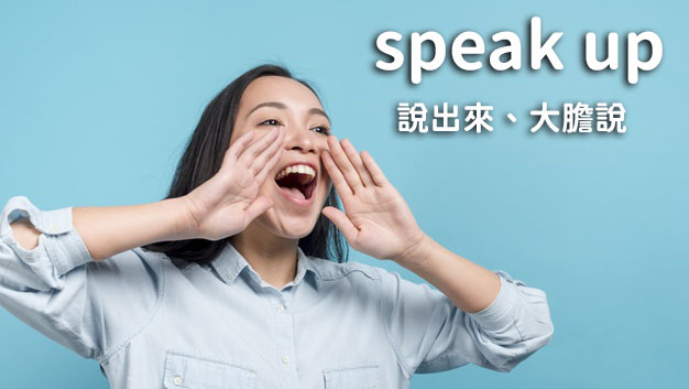 speak up大膽說出來