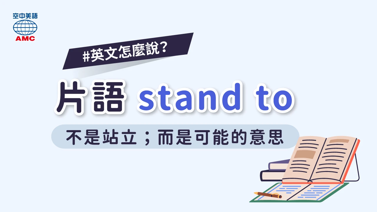 stand to V 可能會…