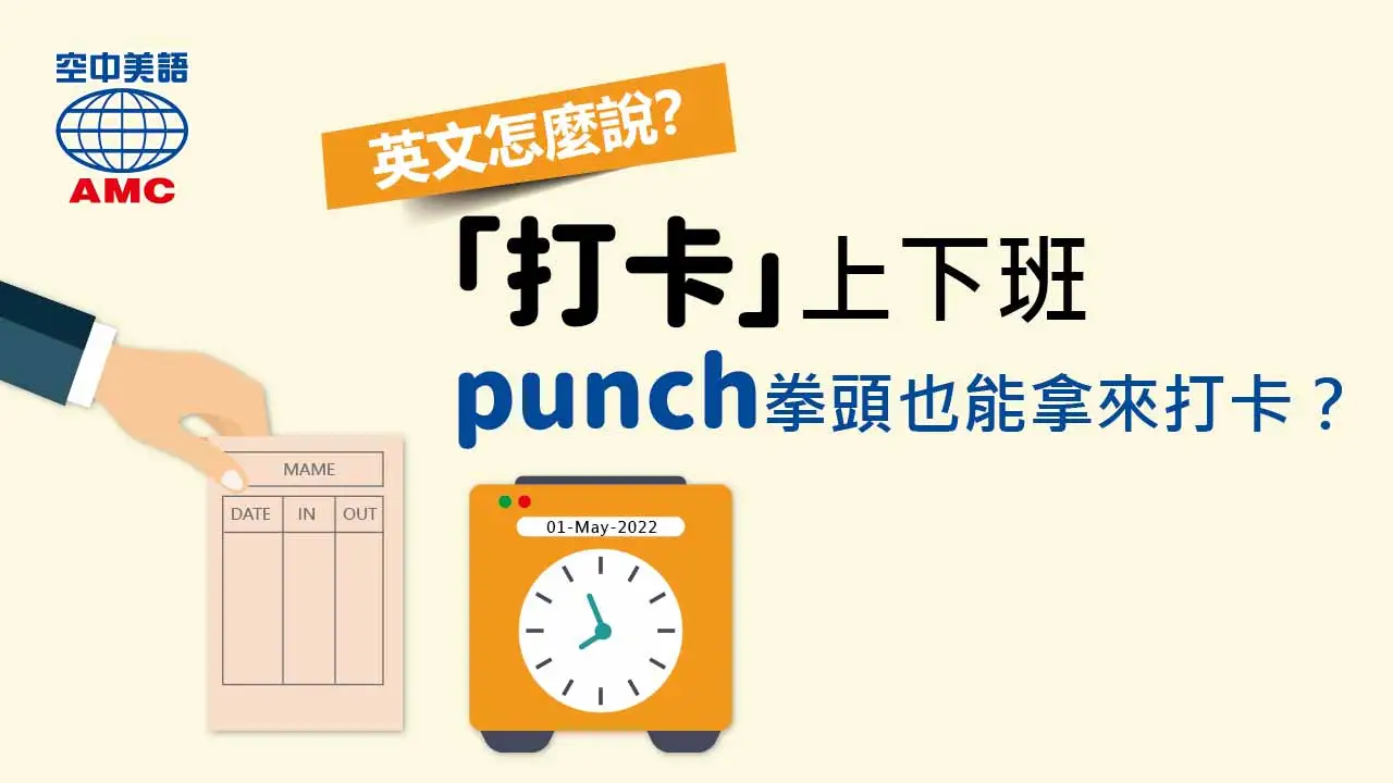 「打卡」上下班，英文用clock on/in 、punch in/out  打卡上班