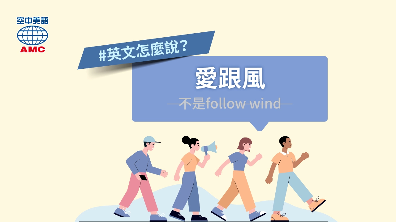 「愛跟風」英文可以用「follow suit」表達