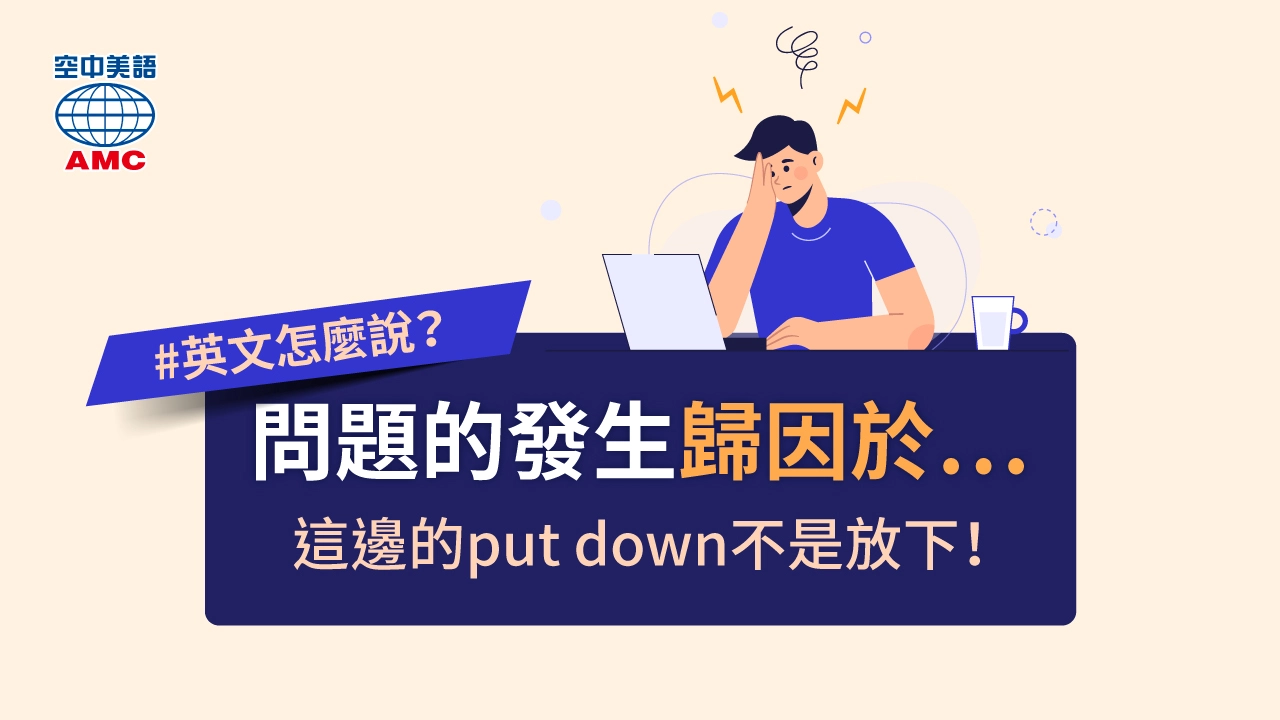 put A down to B 把 A 歸因為 B