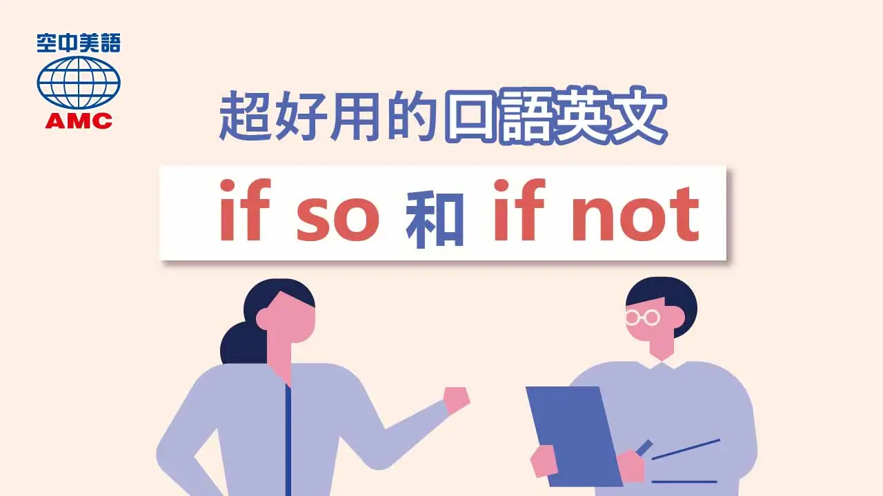  if so 如果是這樣的話；if not 如果不是這樣的話