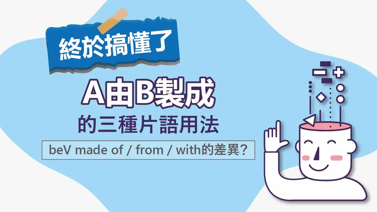 A由B製成的三種片語用法： beV made of / from / with的差異？