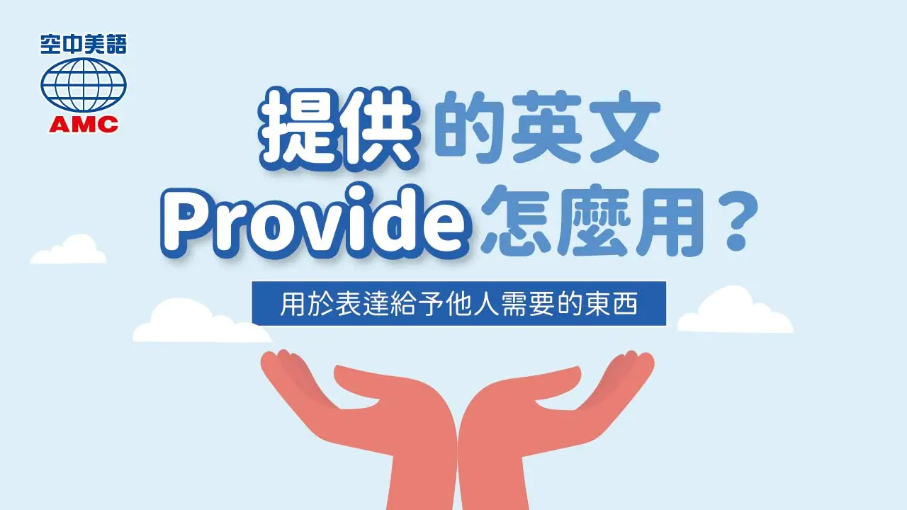 「提供」的英文Provide