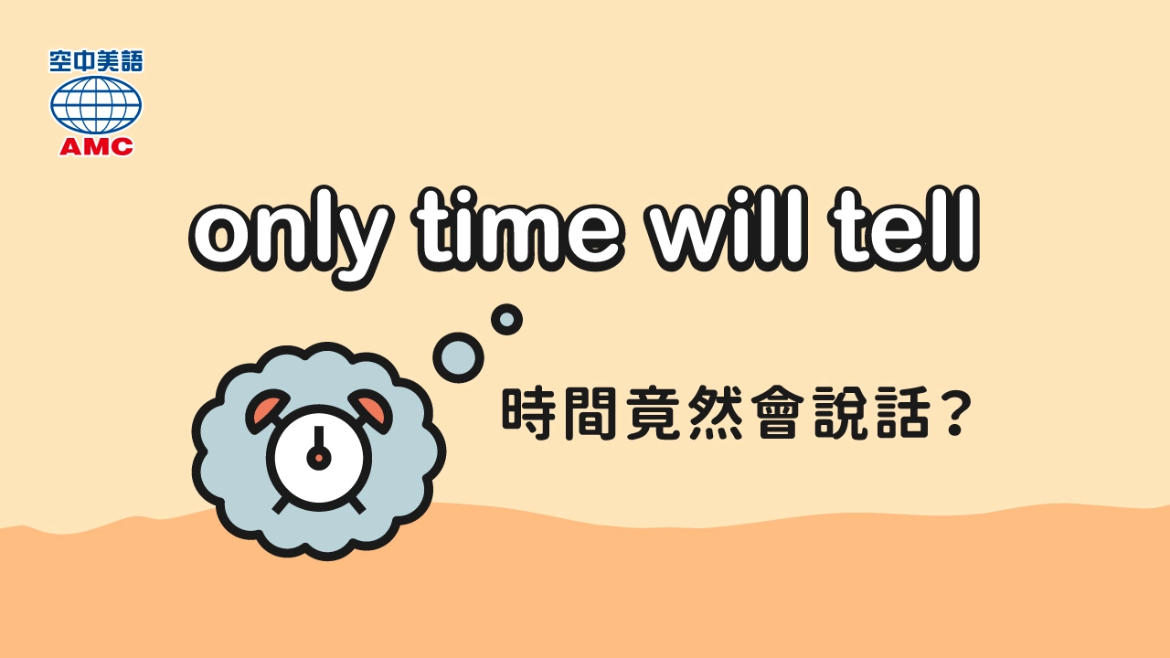 only time will tell 唯有時間能證明