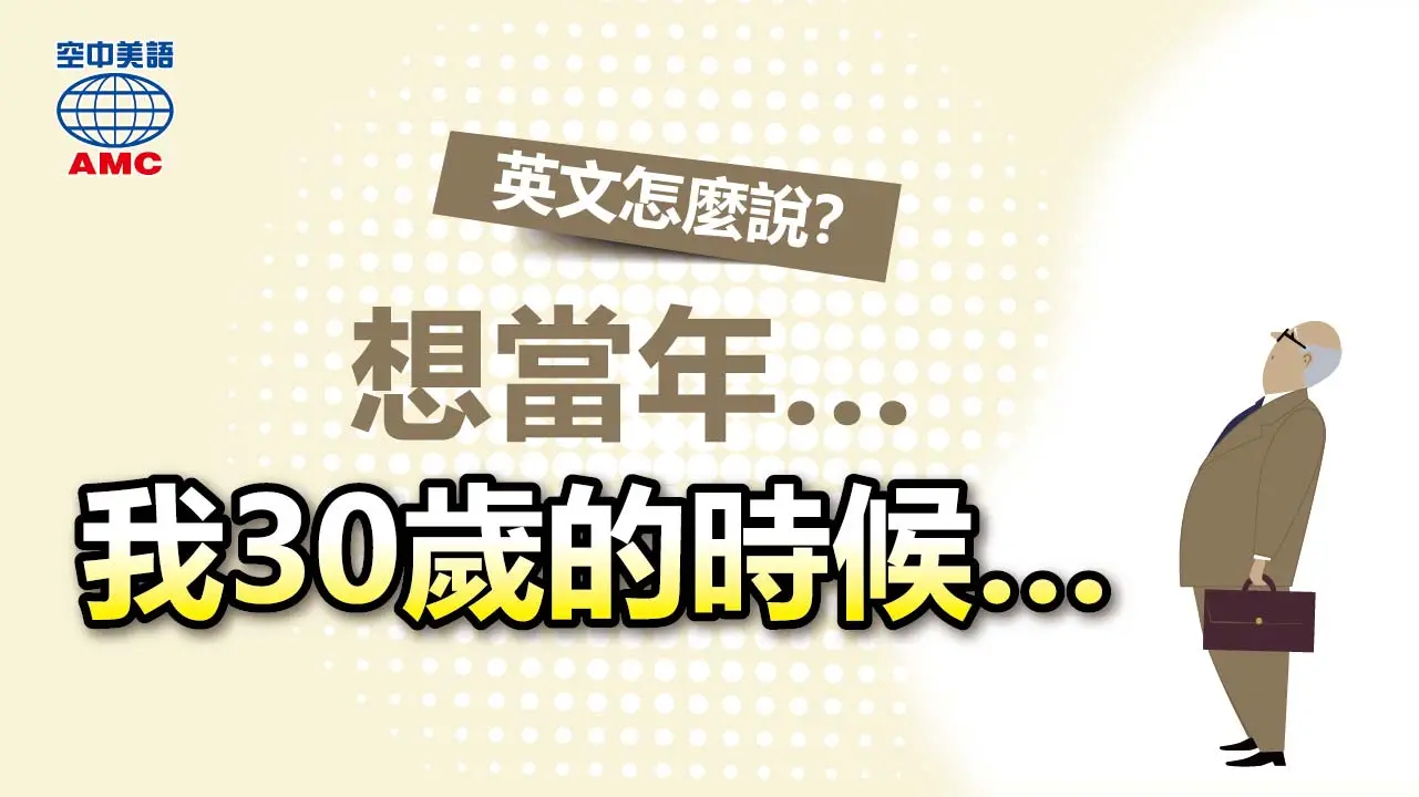 in sb's 年紀、歲數+s 表「某人某年紀時」