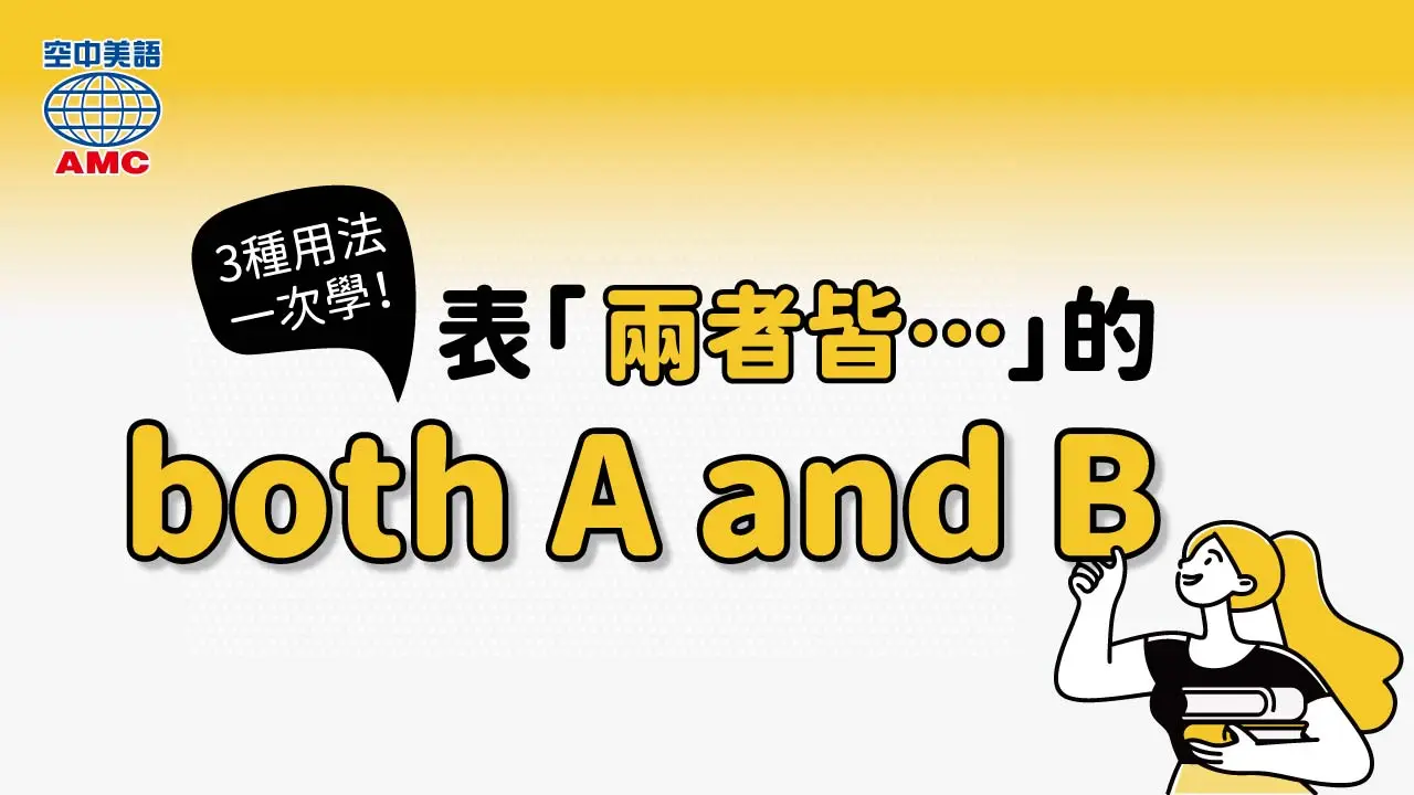 片語「both A and B」的3種用法