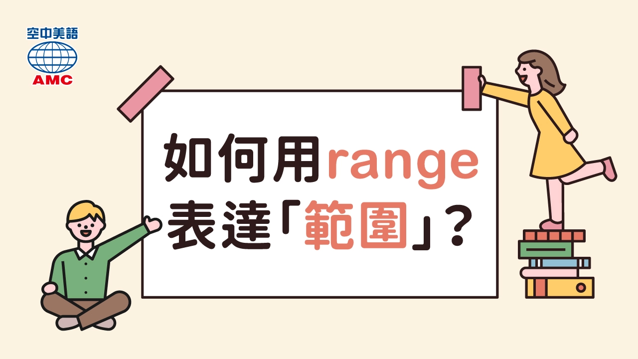 range的常見片語用法