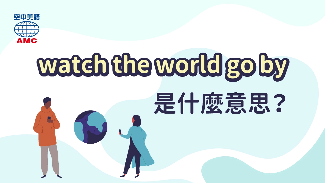 watch the world go by　看著人來人往