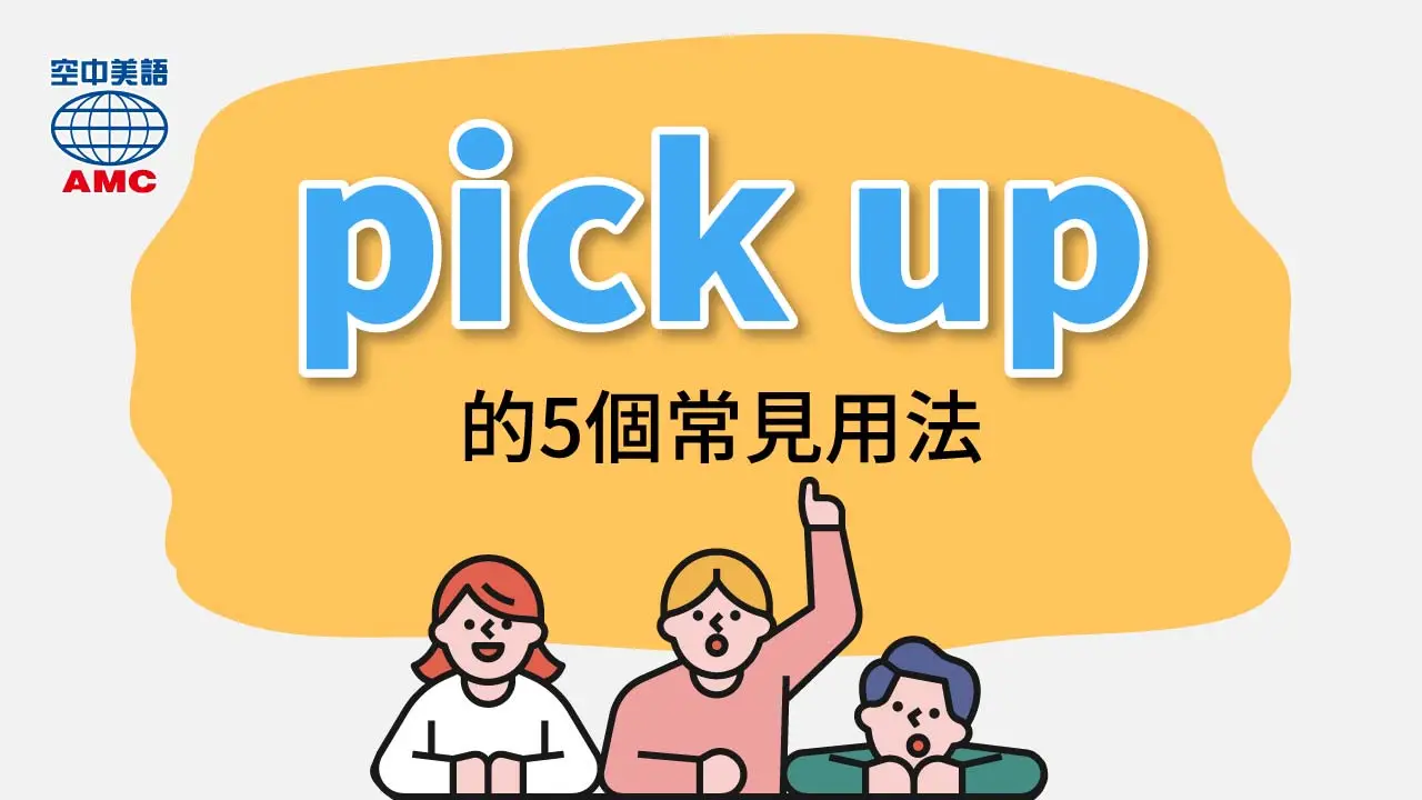 「pick up」的5個常見用法