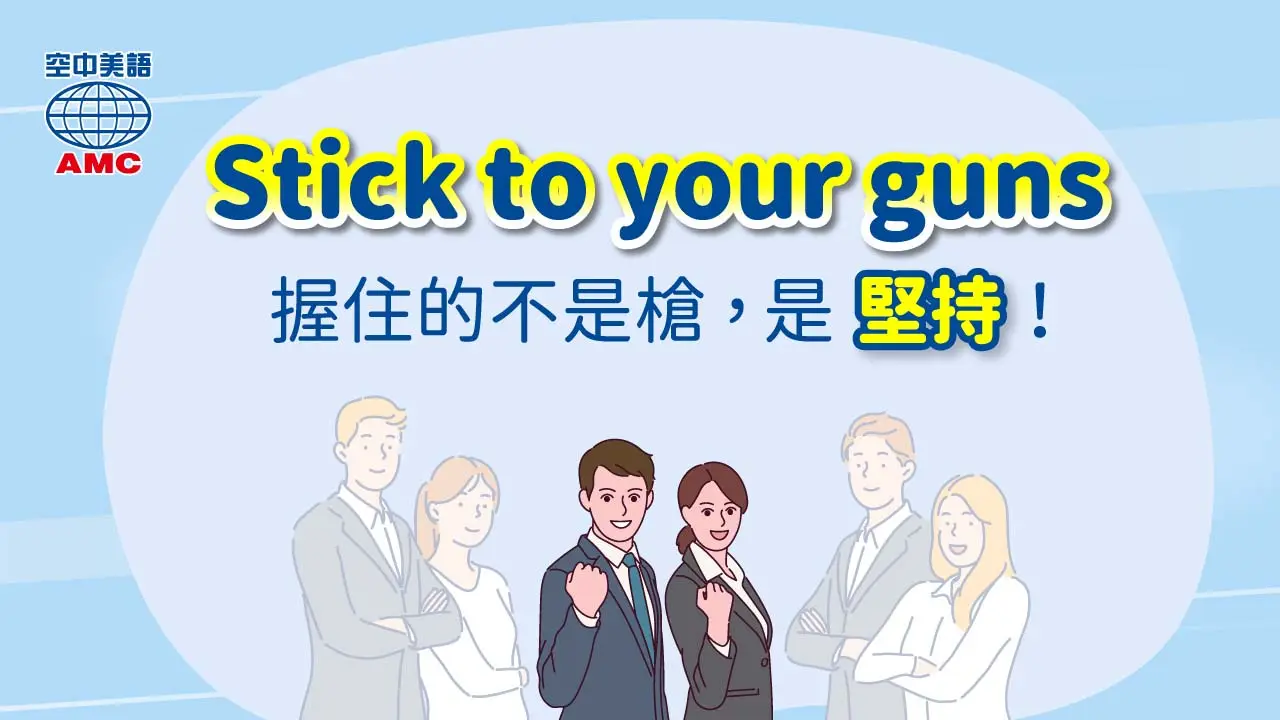  stick to your guns (phr.) 堅持你的原則