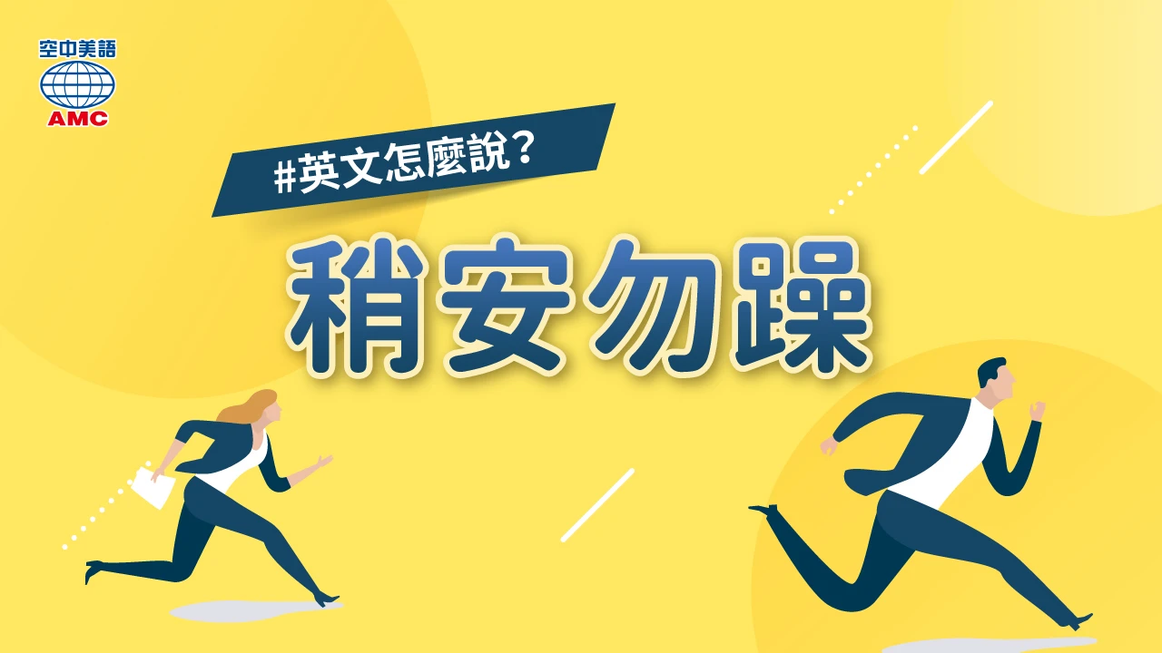hold one's horses 某人忍耐一下;某人稍安勿躁