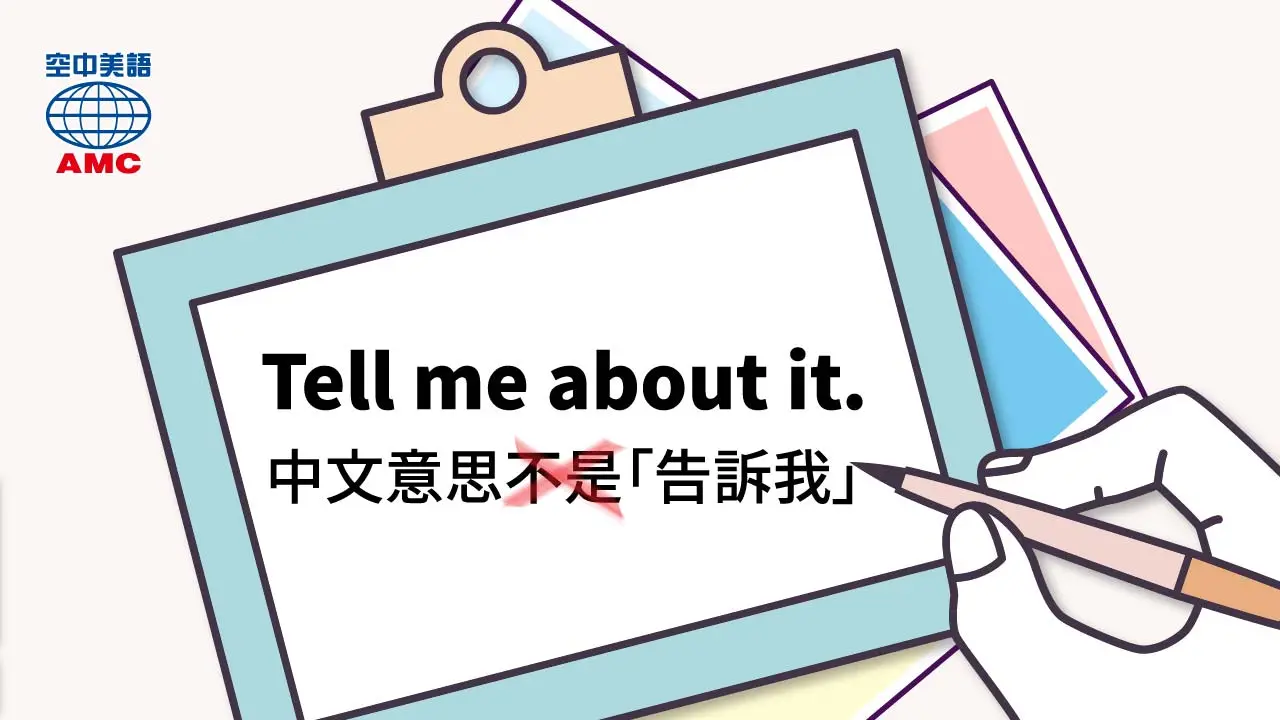 Tell me about it. 不是在要求你「告訴我」，而是表達「同意」