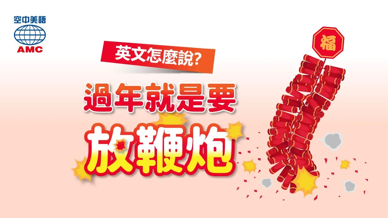 set off firecrackers 放鞭炮