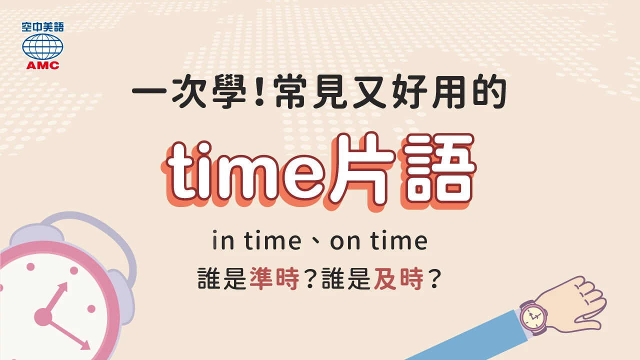 time 片語大集合