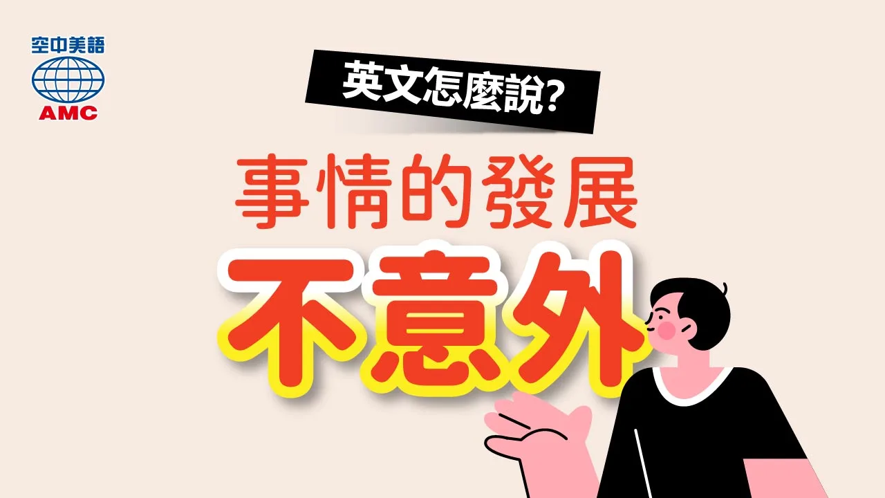 It's no surprise that… …不令人驚訝