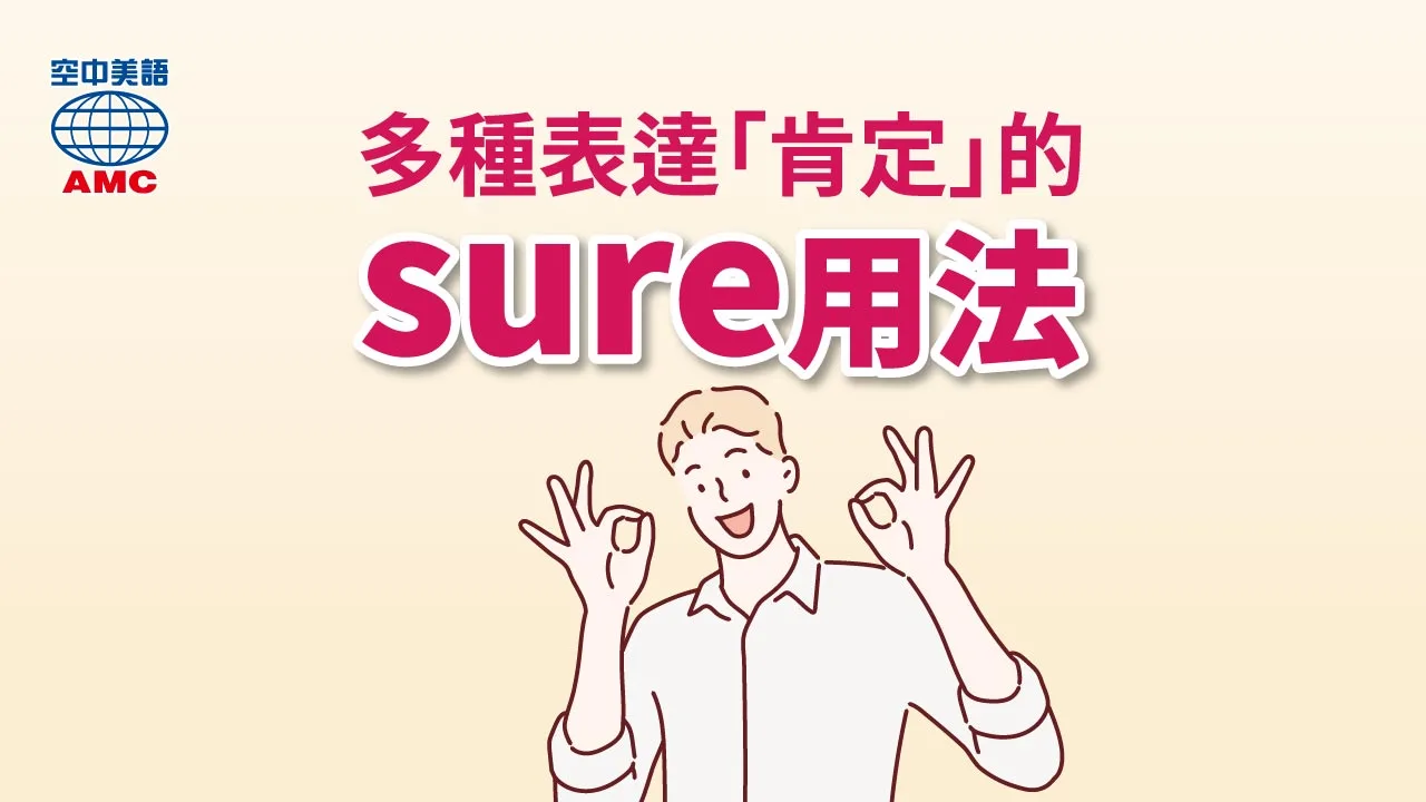 「sure用法」