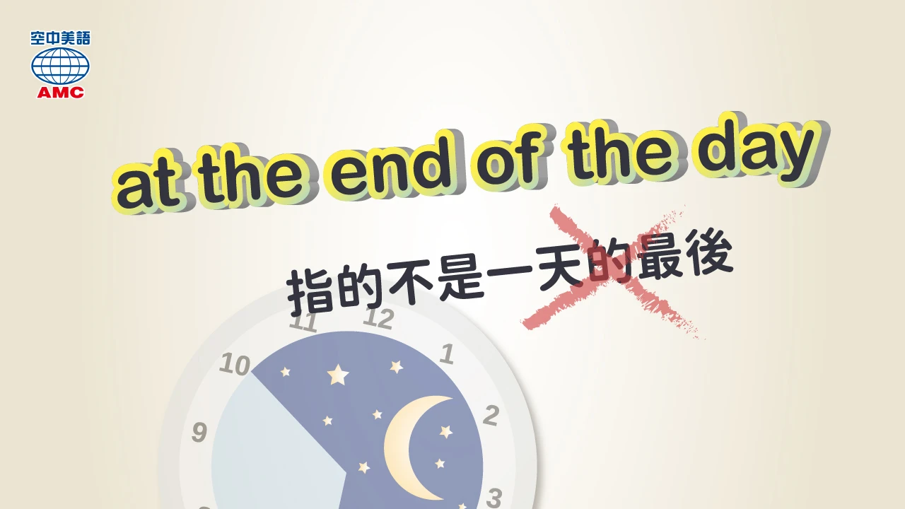 at the end of the day 到頭來；總之