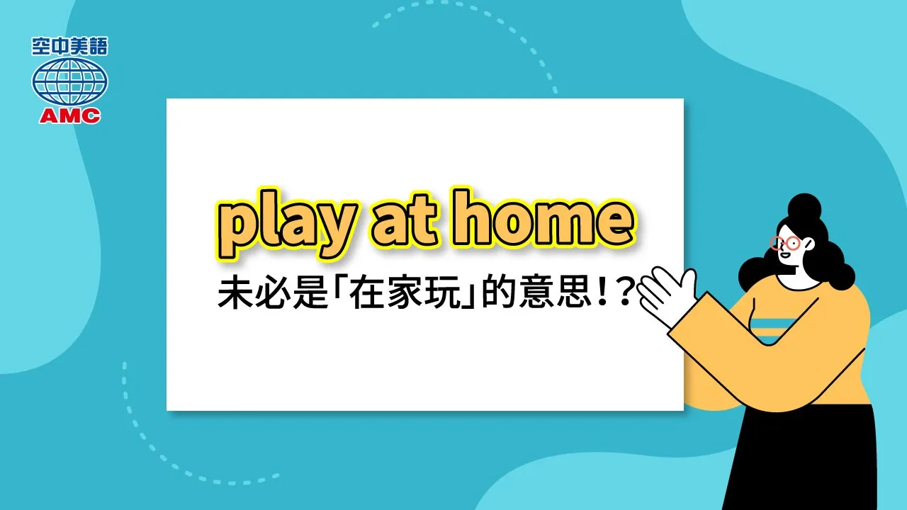在主場比賽的英文說法：play at home 或 beV at home 