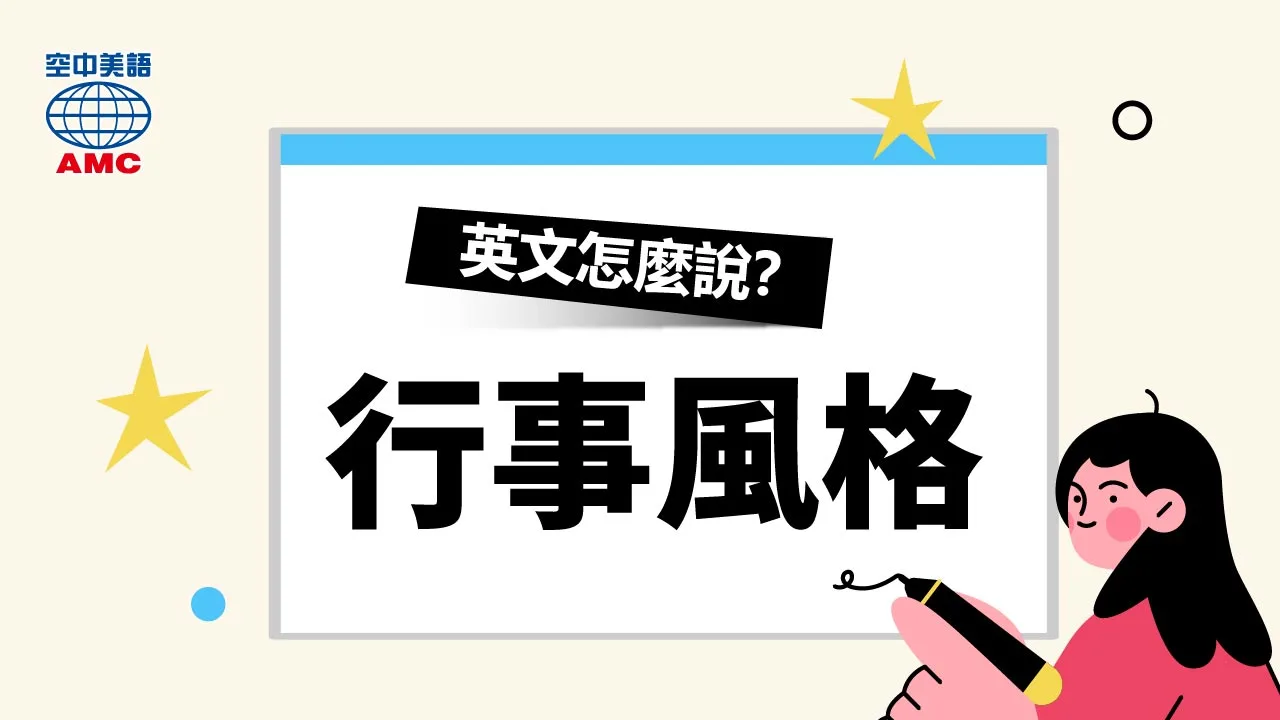 表達「形式風格」的英文句型