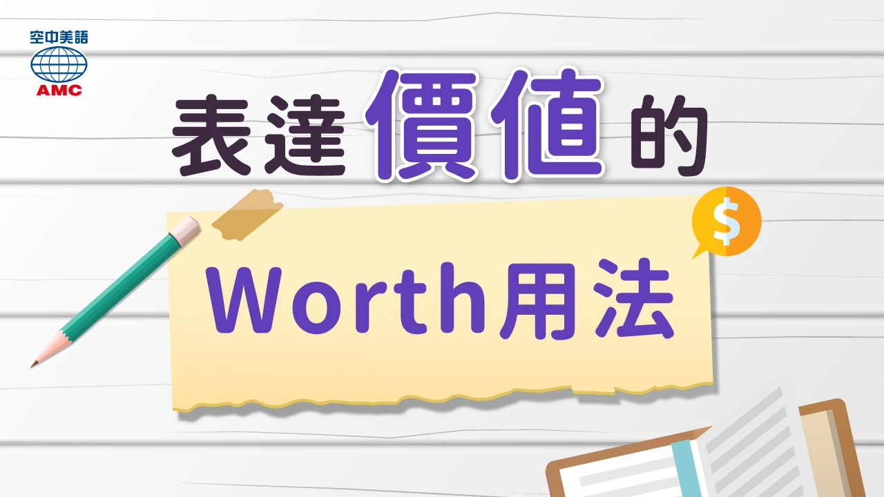 表達「值得」的worth用法