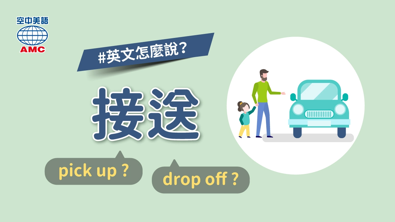 pick up、 drop off 的用法差異