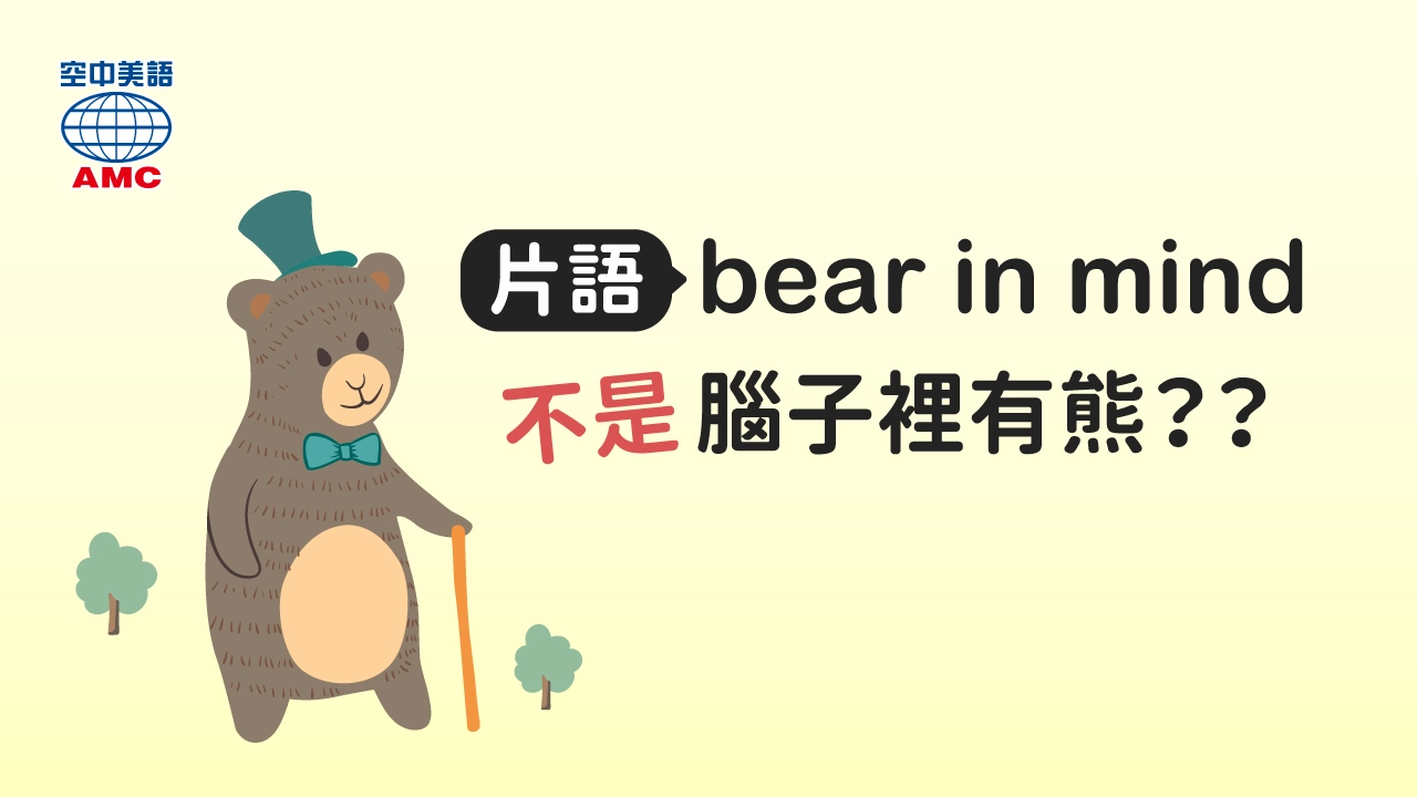 片語「bear in mind」的中文意思