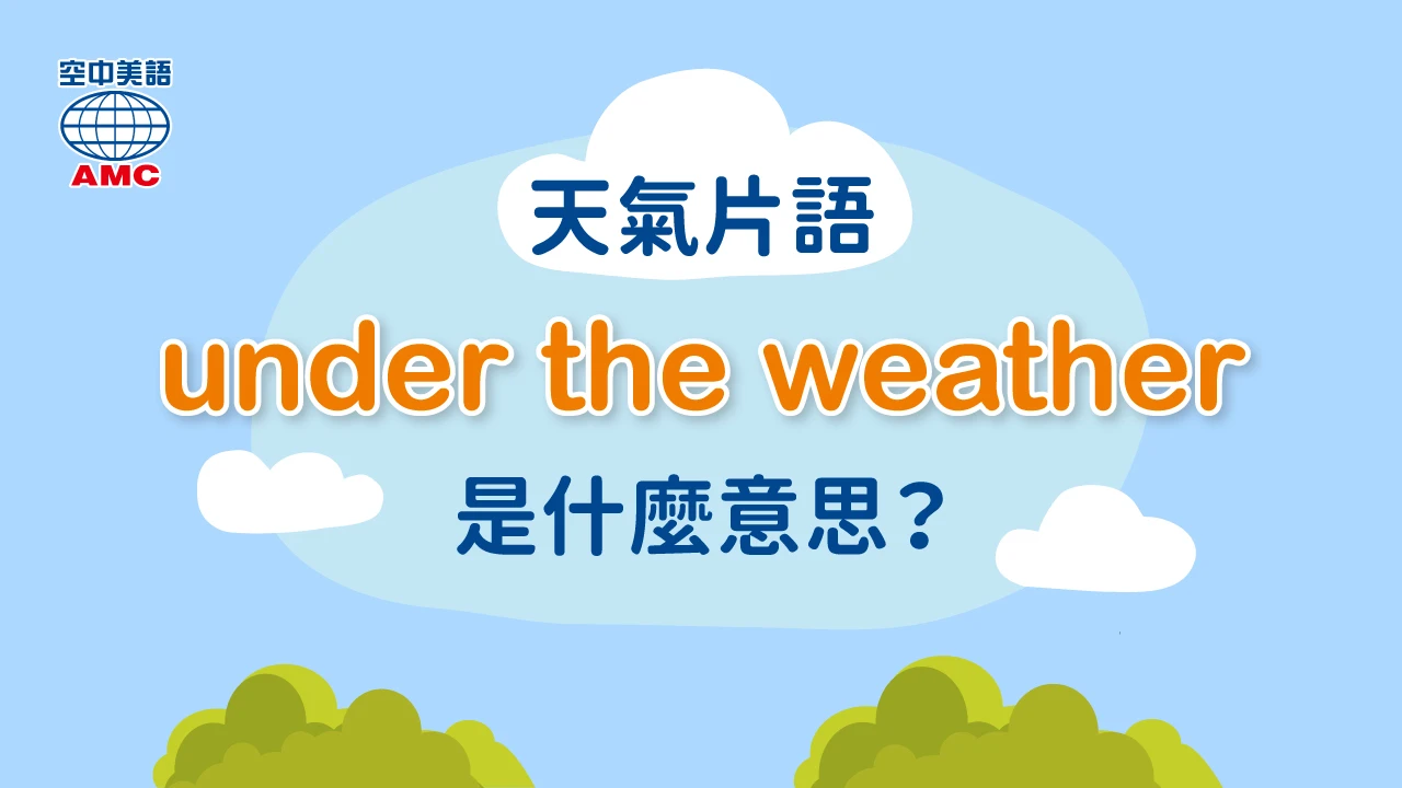  under the weather （人）不舒服的