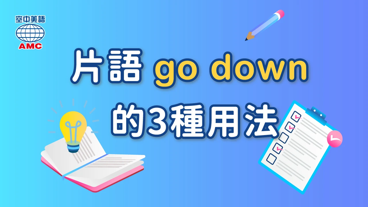 片語「go down」的三種用法