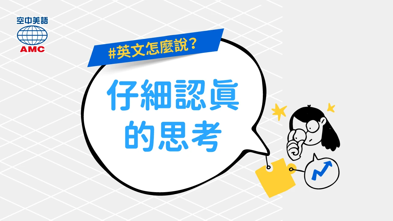 如何用think表達「三思而後行、仔細思考」