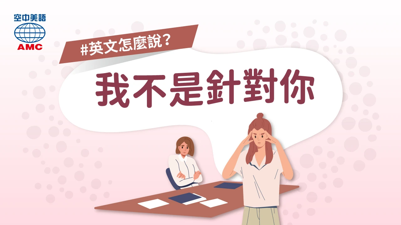 片語 take sth personally　認為…是針對個人；對…感到不悅