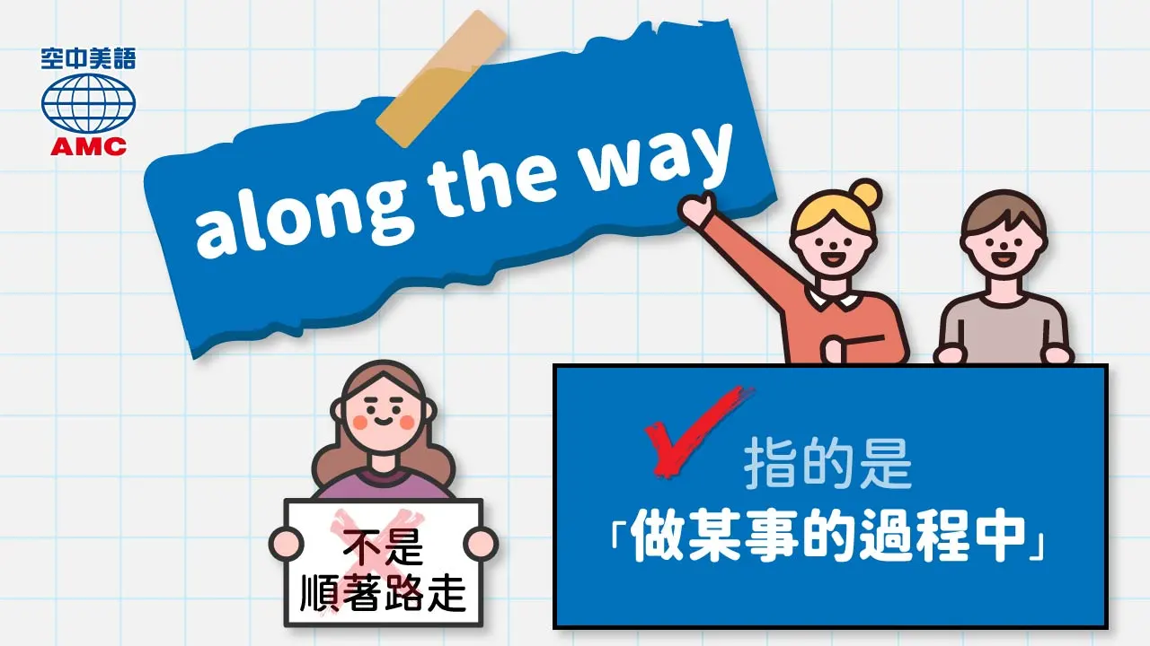 片語 along the way的用法介紹