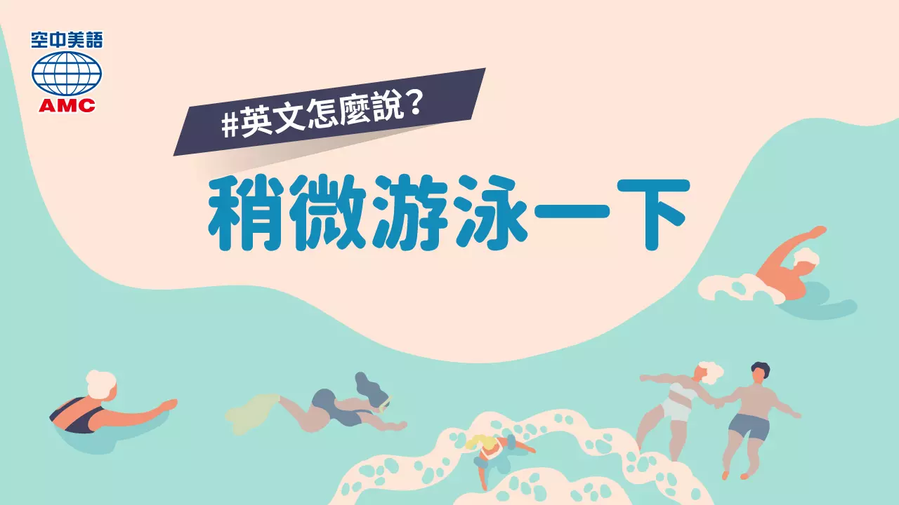 片語  take a dip 的用法