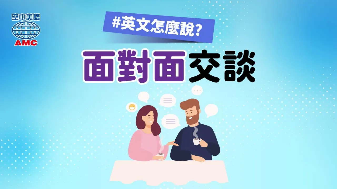 片語 face to face 的用法