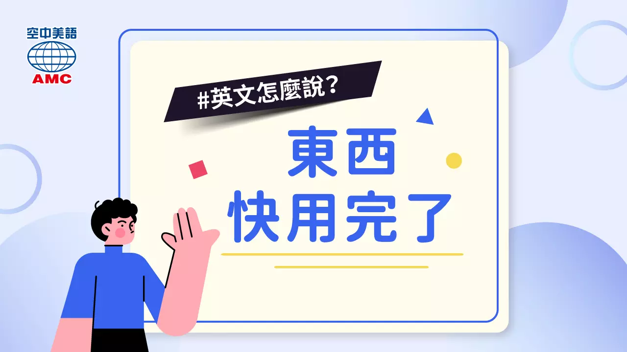 3 個表達「東西用完了、用沒了」的片語